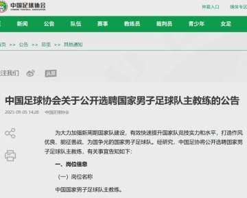 刚刚，中国足协公告：公开选聘！需要完成一个“小目标”